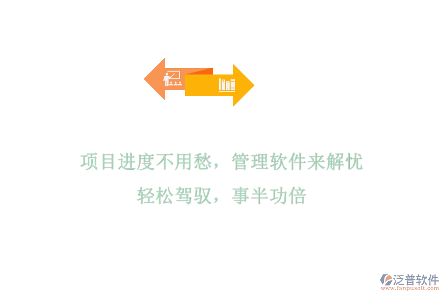 項(xiàng)目進(jìn)度不用愁，管理軟件來(lái)解憂，輕松駕馭，事半功倍