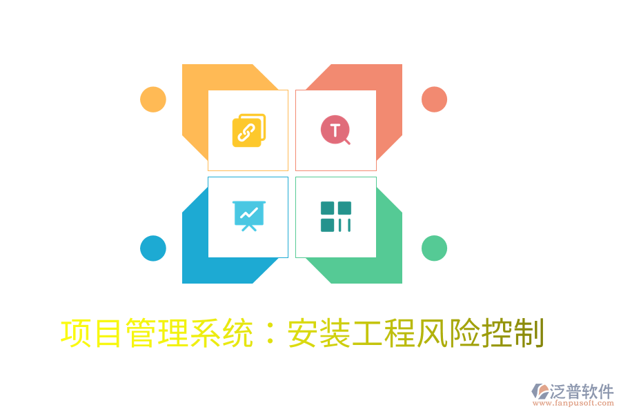 項目管理系統(tǒng):安裝工程風(fēng)險控制