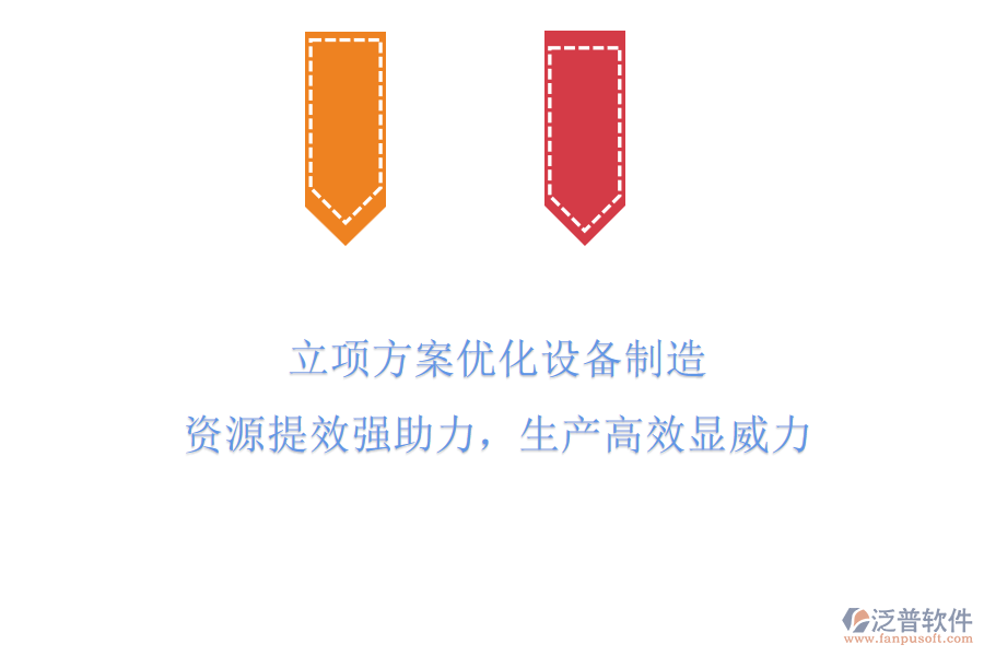 立項方案優(yōu)化設(shè)備制造，資源提效強助力，生產(chǎn)高效顯威力！