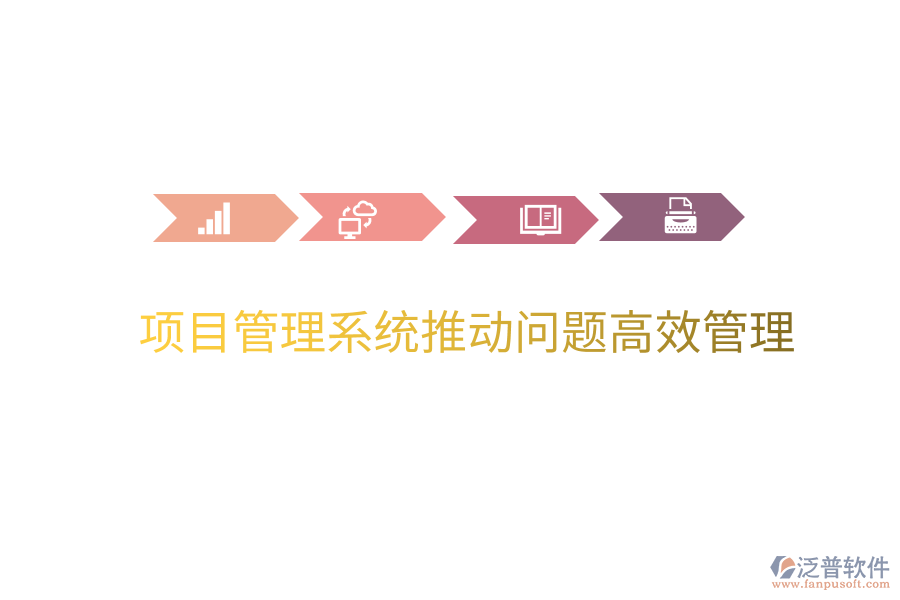 項目管理系統(tǒng)推動問題高效管理