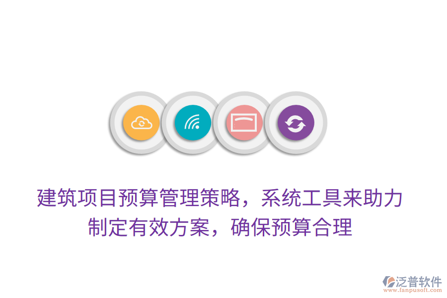 建筑項目預(yù)算管理策略，系統(tǒng)工具來助力，制定有效方案，確保預(yù)算合理