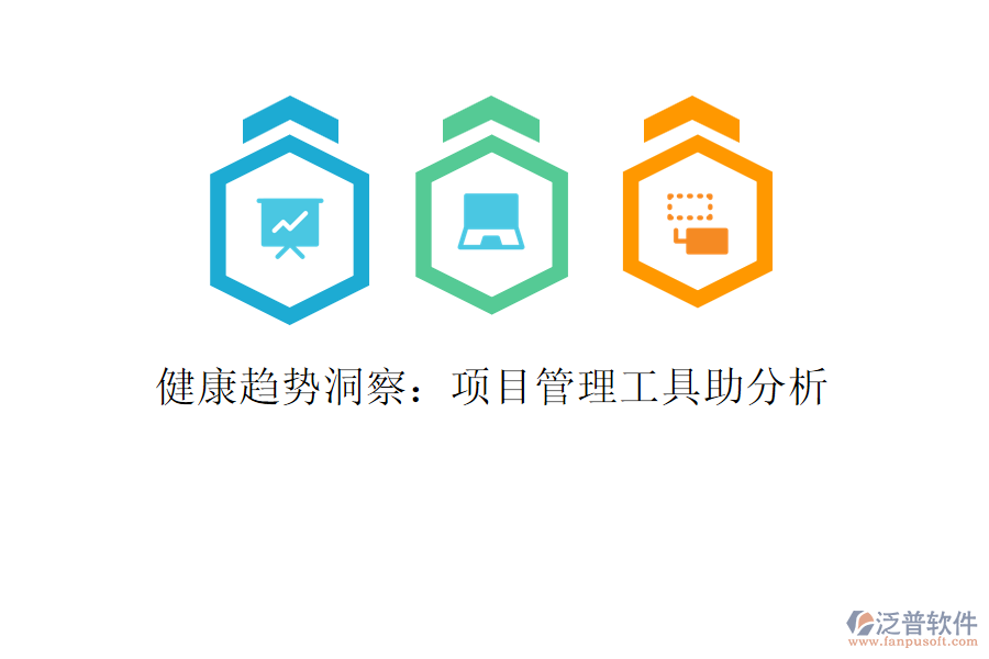 健康趨勢洞察：項目管理工具助分析