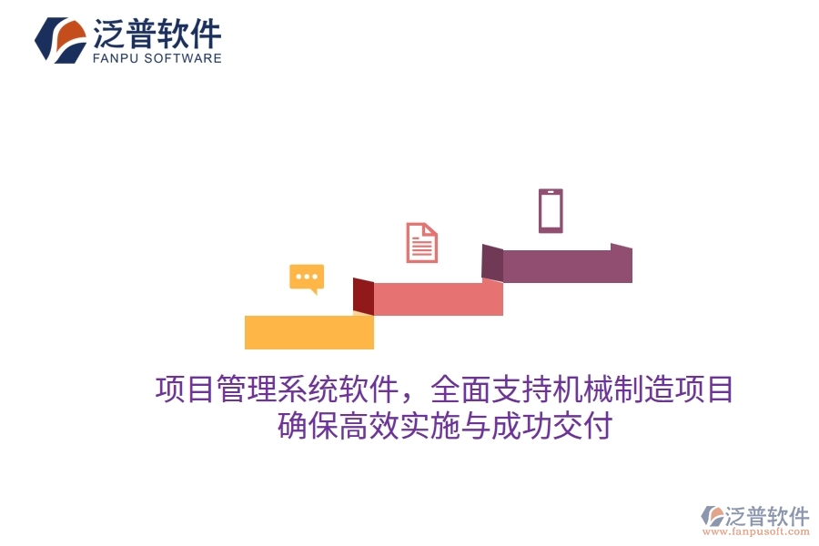 項目管理系統(tǒng)軟件，全面支持機(jī)械制造項目，確保高效實施與成功交付