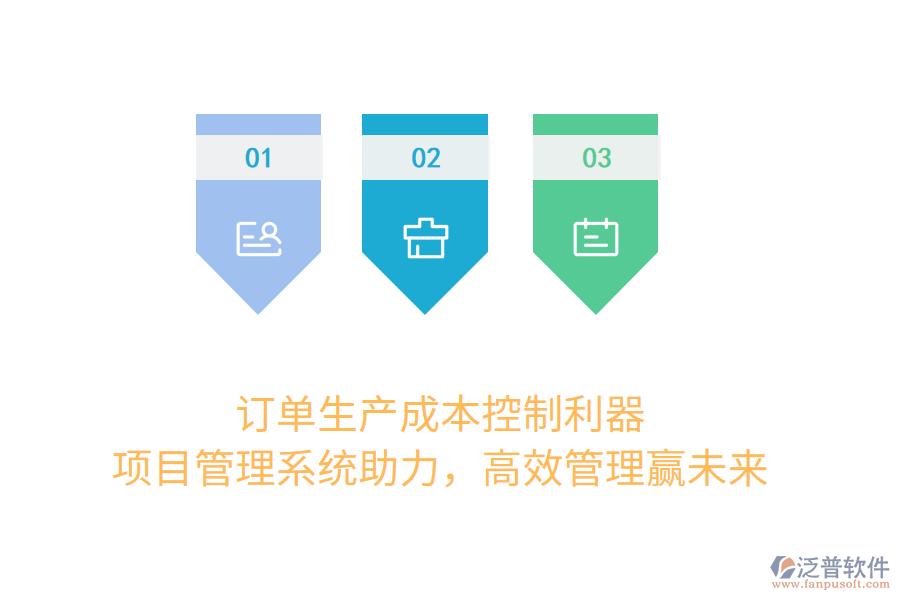 訂單生產(chǎn)成本控制利器， 項(xiàng)目管理系統(tǒng)助力，高效管理贏未來