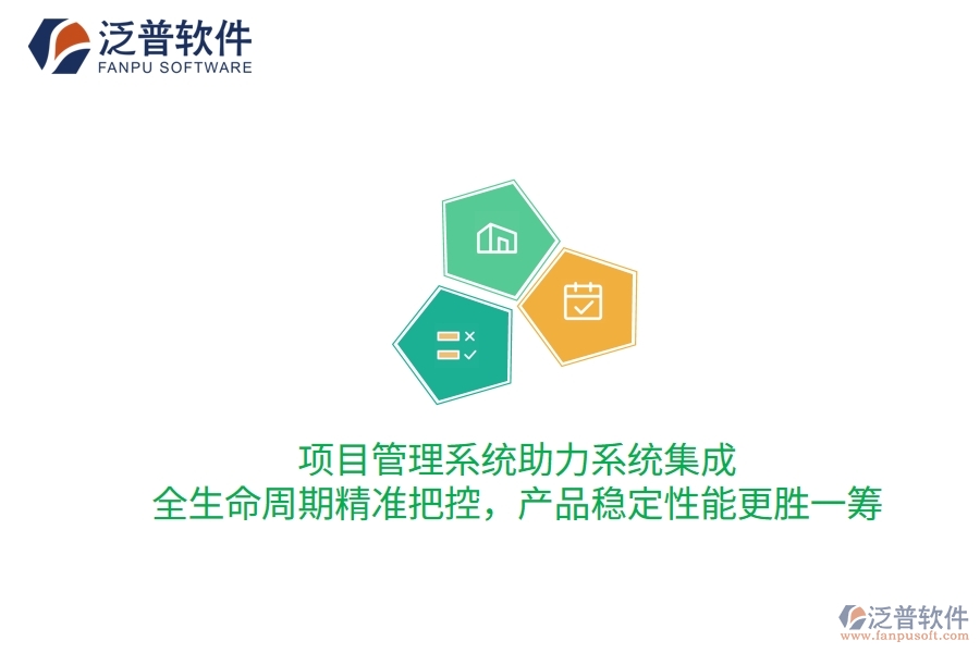 項目管理系統(tǒng)助力系統(tǒng)集成，全生命周期精準把控，產(chǎn)品穩(wěn)定性能更勝一籌