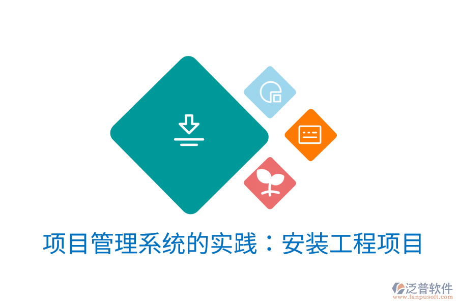 項目管理系統(tǒng)的實踐:安裝工程項目
