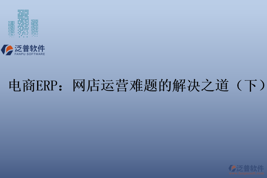 電商ERP：網店運營難題的解決之道（下）