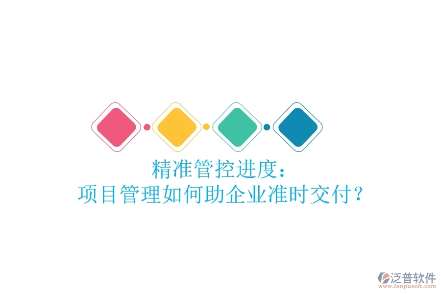 精準管控進度： 項目管理如何助企業(yè)準時交付？