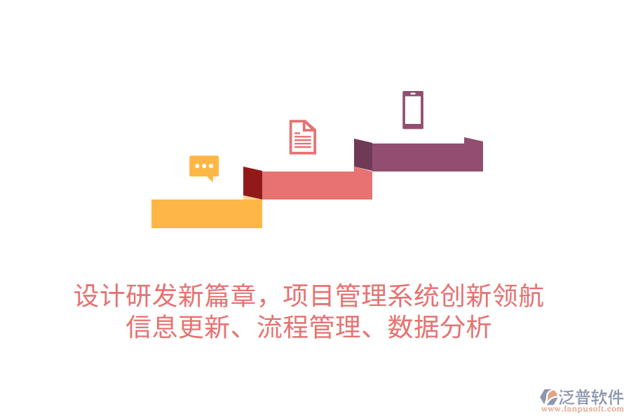 設(shè)計(jì)研發(fā)新篇章，項(xiàng)目管理系統(tǒng)創(chuàng)新領(lǐng)航 信息更新、流程管理、數(shù)據(jù)分析