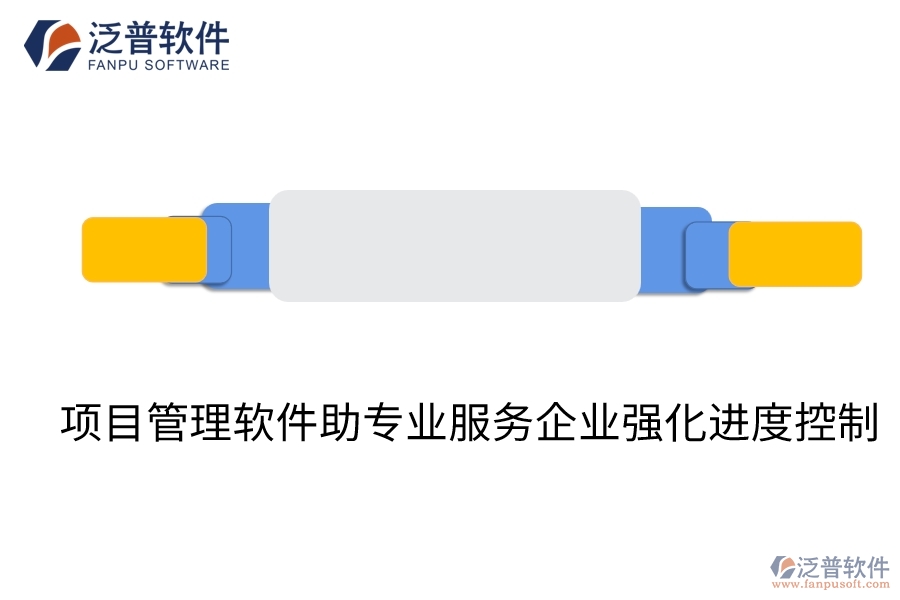 項(xiàng)目管理軟件助專業(yè)服務(wù)企業(yè)強(qiáng)化進(jìn)度控制
