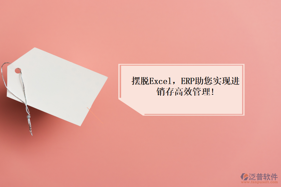 擺脫Excel，ERP助您實(shí)現(xiàn)進(jìn)銷存高效管理!