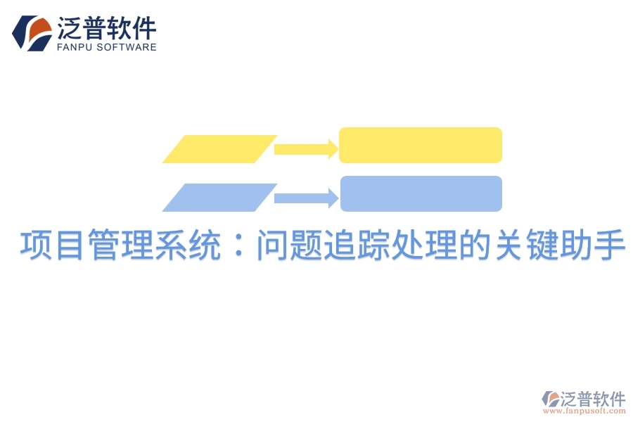 項目管理系統(tǒng):問題追蹤處理的關鍵助手