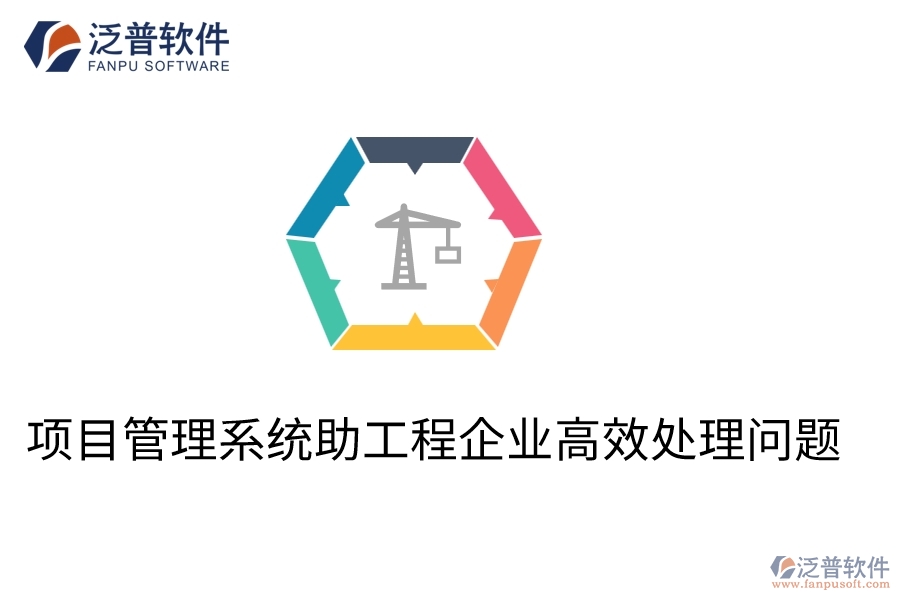 項(xiàng)目管理系統(tǒng)助工程企業(yè)高效處理問(wèn)題