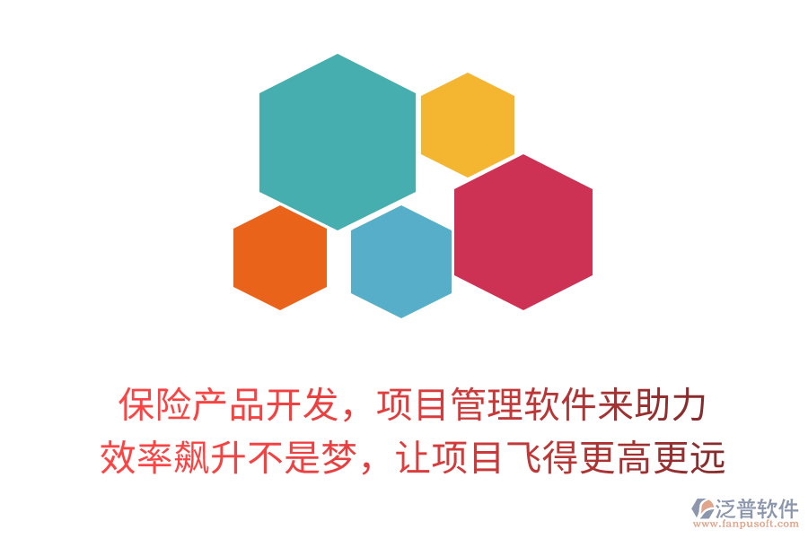 保險產(chǎn)品開發(fā)，項目管理軟件來助力！ 效率飆升不是夢，讓項目飛得更高更遠(yuǎn)