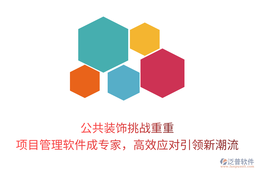 公共裝飾挑戰(zhàn)重重， 項目管理軟件成專家，高效應對引領新潮流