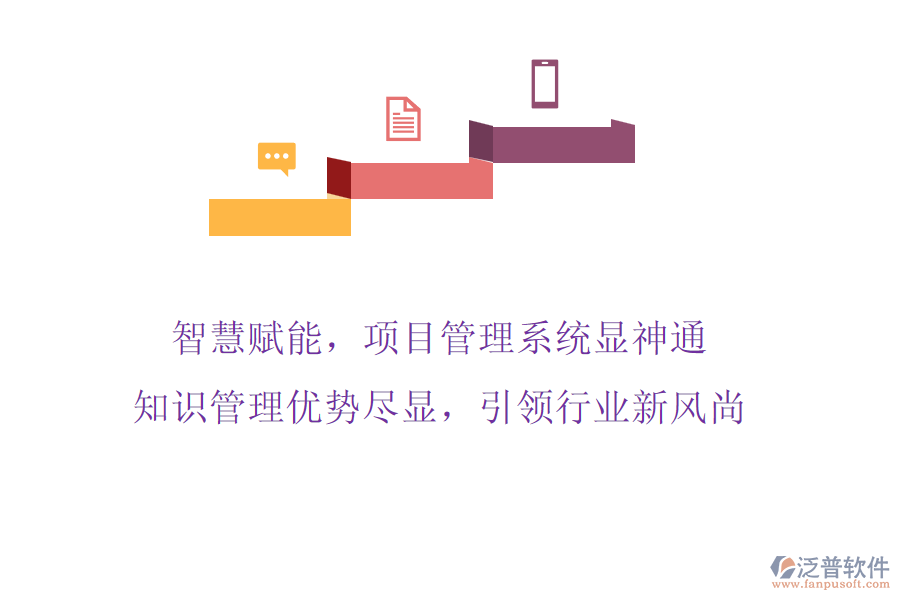 智慧賦能，項(xiàng)目管理系統(tǒng)顯神通，知識管理優(yōu)勢盡顯，引領(lǐng)行業(yè)新風(fēng)尚