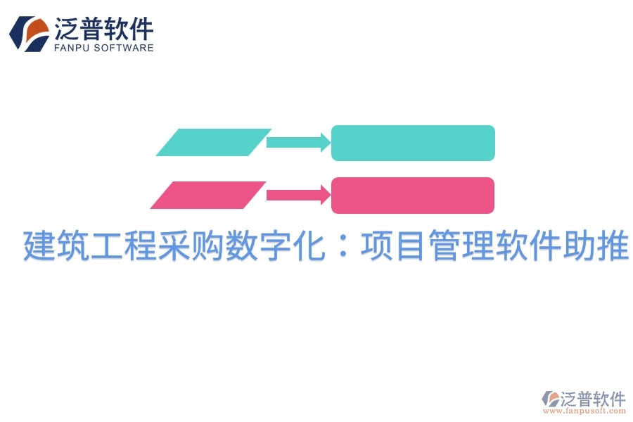 建筑工程采購(gòu)數(shù)字化:項(xiàng)目管理軟件助推