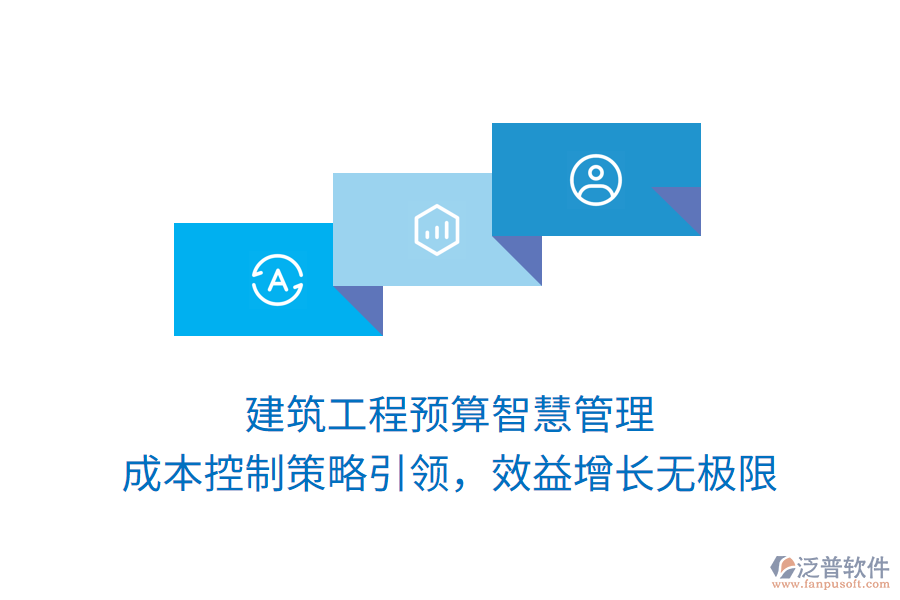 建筑工程預算智慧管理， 成本控制策略引領，效益增長無極限