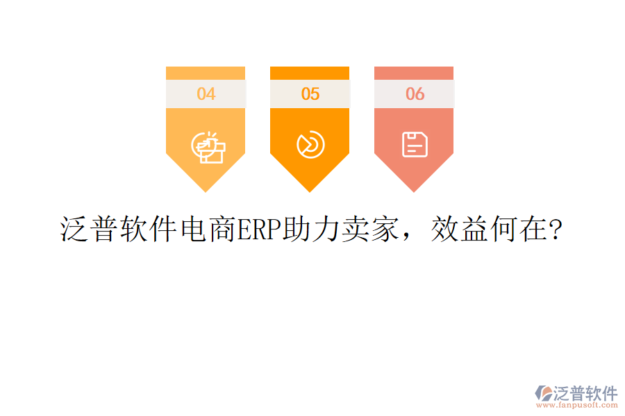 泛普軟件電商ERP助力賣家，效益何在?