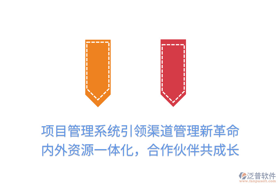 項目管理系統(tǒng)引領渠道管理新革命，內(nèi)外資源一體化，合作伙伴共成長