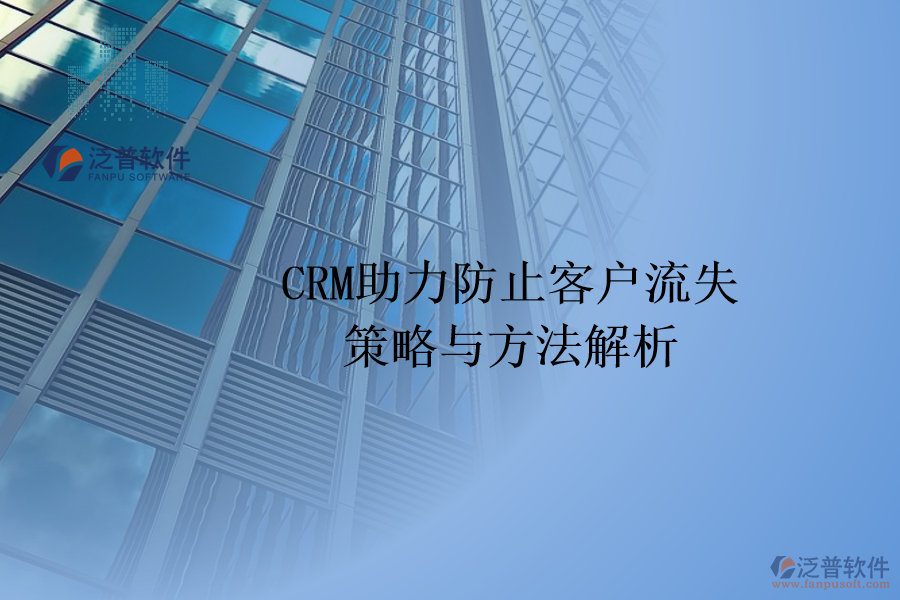 CRM助力防止客戶流失:策略與方法解析