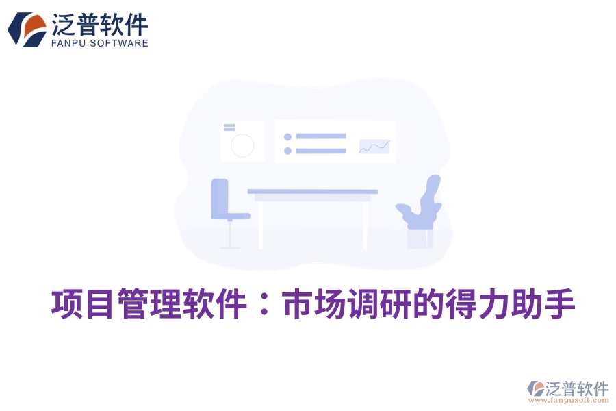 項目管理軟件:市場調(diào)研的得力助手