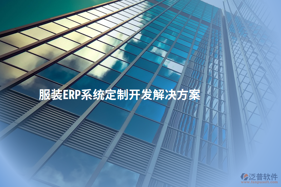 服裝ERP系統(tǒng)定制開(kāi)發(fā)解決方案