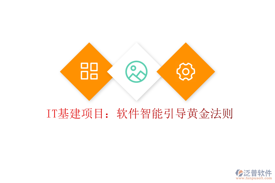 IT基建項(xiàng)目：軟件智能引導(dǎo)黃金法則