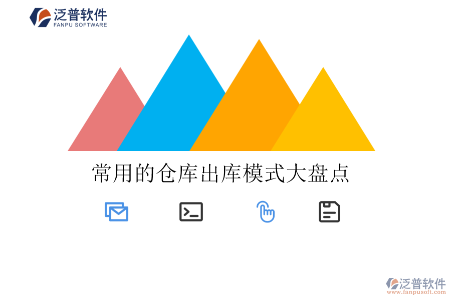 常用的倉庫出庫模式大盤點