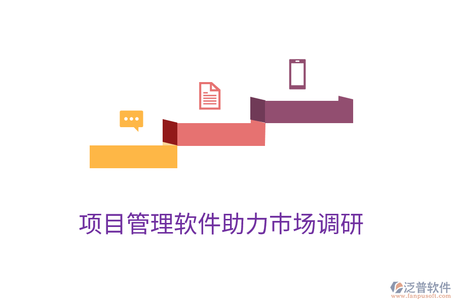 項(xiàng)目管理軟件助力市場調(diào)研