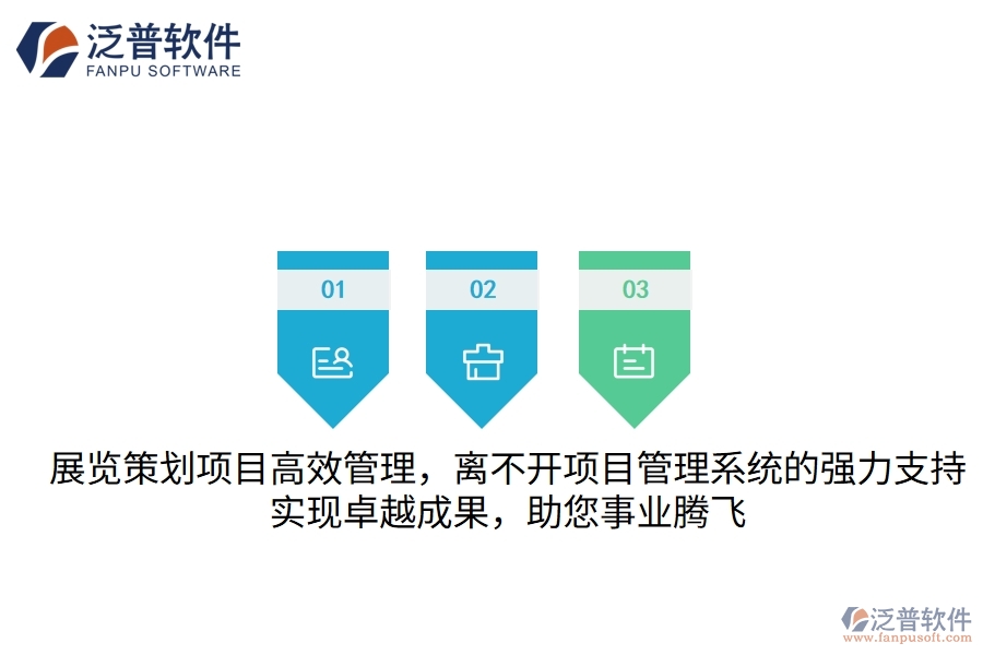 展覽策劃項(xiàng)目高效管理，離不開(kāi)項(xiàng)目管理系統(tǒng)的強(qiáng)力支持，實(shí)現(xiàn)卓越成果，助您事業(yè)騰飛