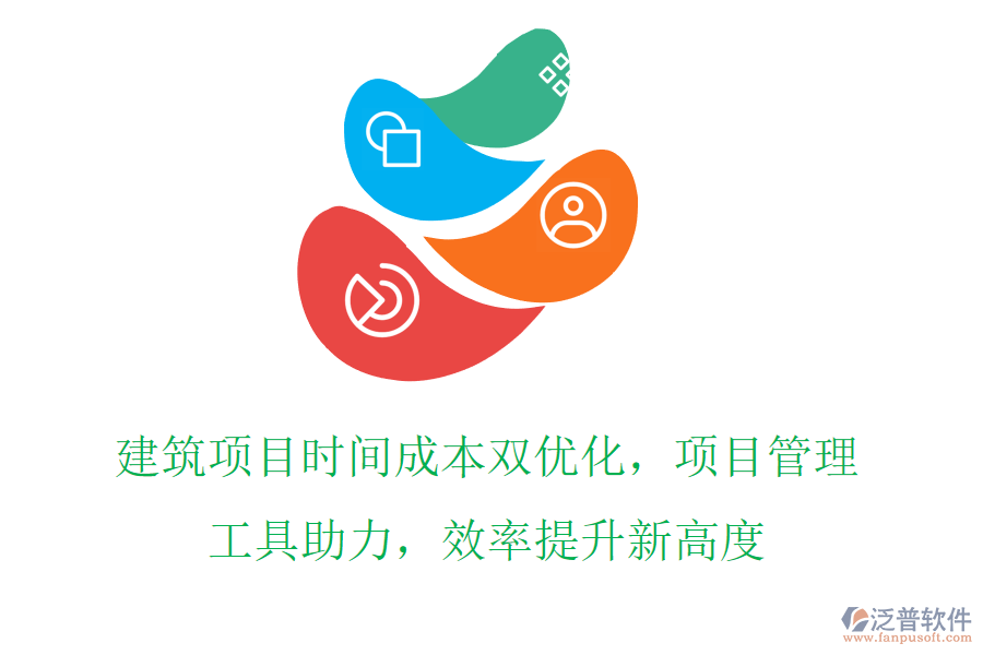 建筑項(xiàng)目時(shí)間成本雙優(yōu)化，項(xiàng)目管理工具助力，效率提升新高度