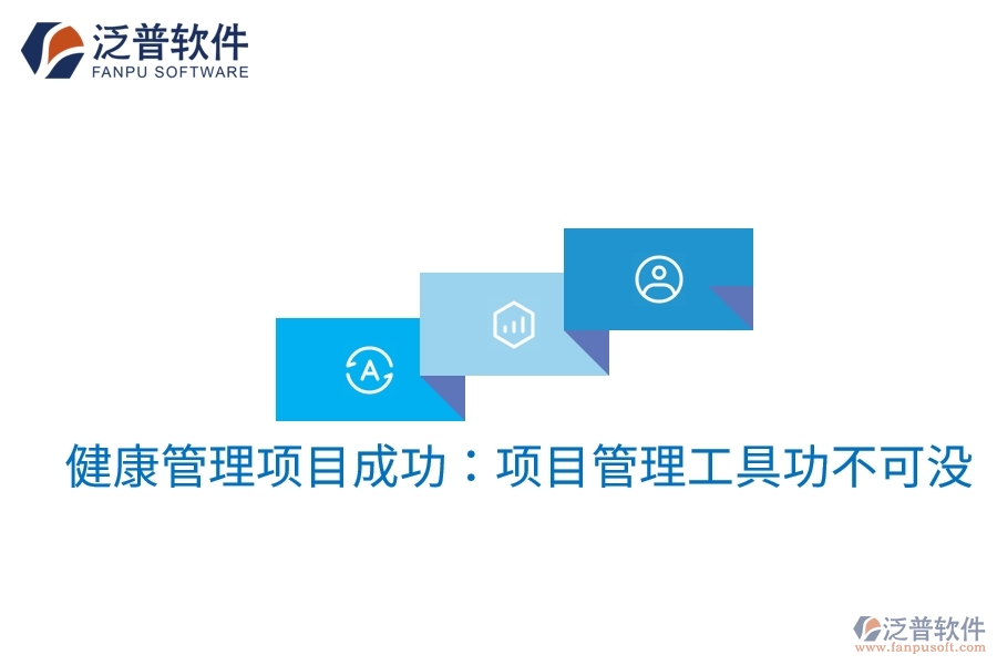 健康管理項(xiàng)目成功：項(xiàng)目管理工具功不可沒
