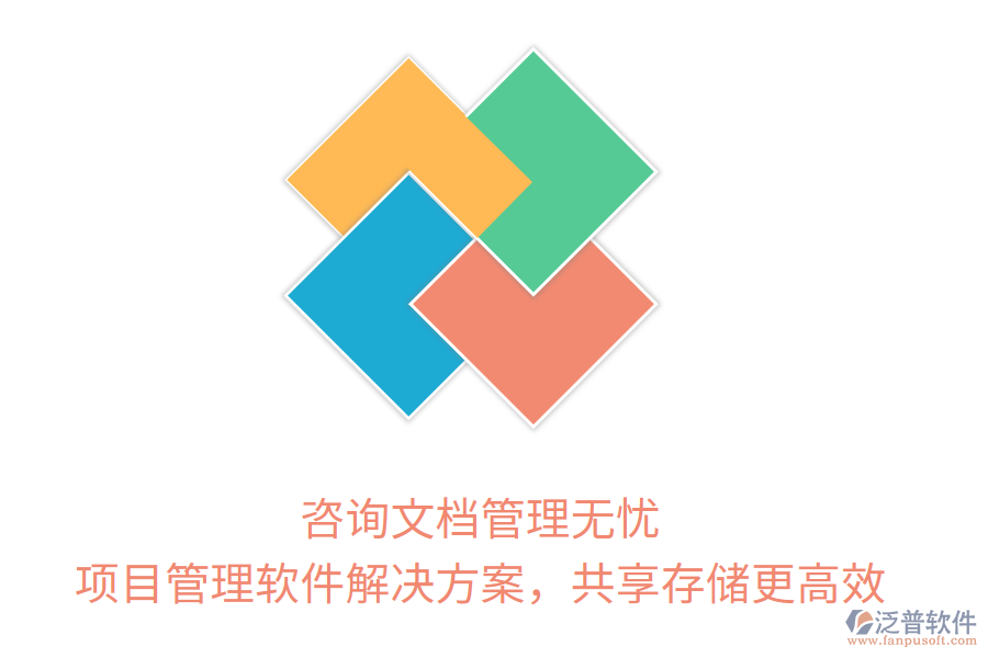 咨詢文檔管理無(wú)憂， 項(xiàng)目管理軟件解決方案，共享存儲(chǔ)更高效