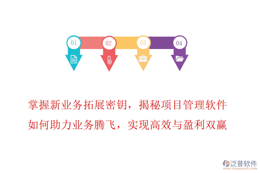 掌握新業(yè)務(wù)拓展密鑰，揭秘項目管理軟件如何助力業(yè)務(wù)騰飛，實現(xiàn)高效與盈利雙贏!