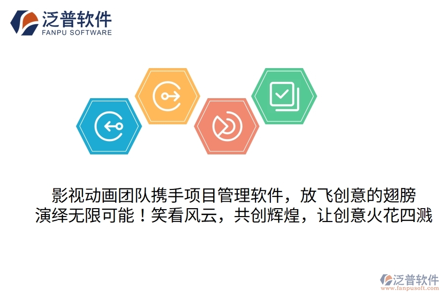 影視動畫團(tuán)隊攜手項目管理軟件，放飛創(chuàng)意的翅膀，演繹無限可能！笑看風(fēng)云，共創(chuàng)輝煌，讓創(chuàng)意火花四濺