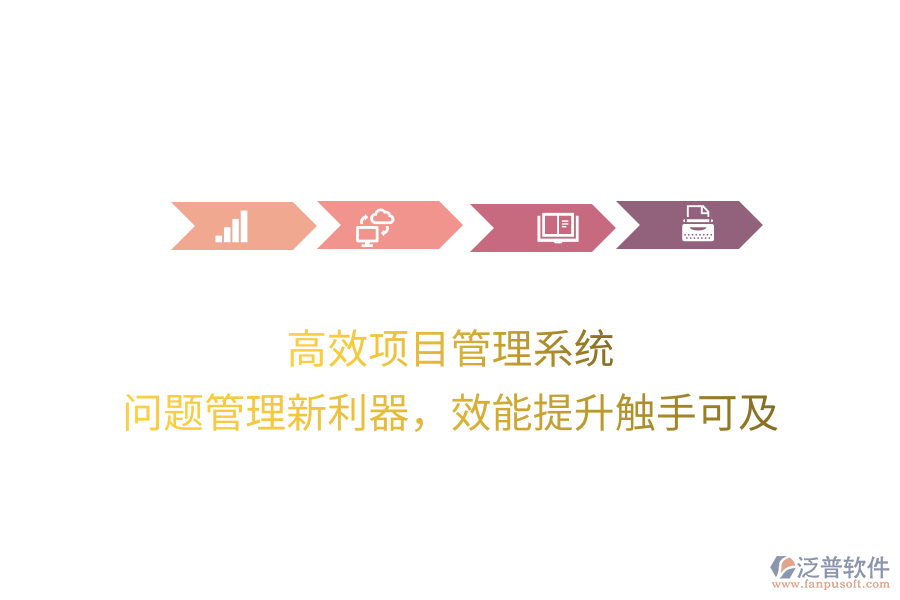 高效項目管理系統(tǒng)， 問題管理新利器，效能提升觸手可及