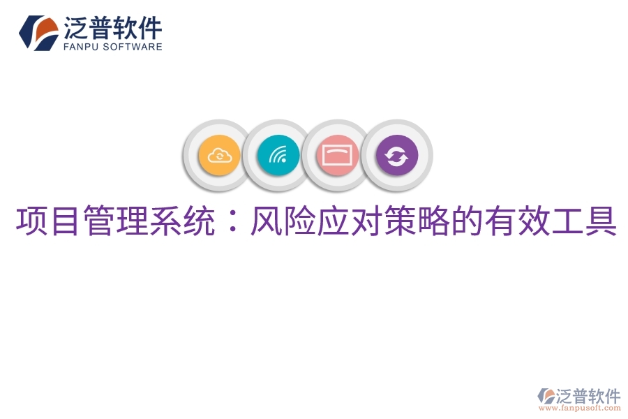 項(xiàng)目管理系統(tǒng):風(fēng)險(xiǎn)應(yīng)對(duì)策略的有效工具