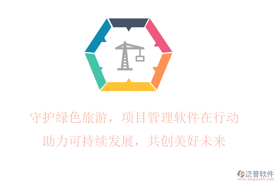 守護綠色旅游，項目管理軟件在行動，助力可持續(xù)發(fā)展，共創(chuàng)美好未來