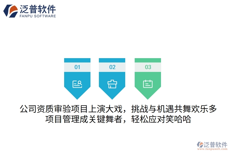 公司資質審驗項目上演大戲，挑戰(zhàn)與機遇共舞歡樂多！項目管理成關鍵&ldquo;舞者&rdquo;，輕松應對笑哈哈