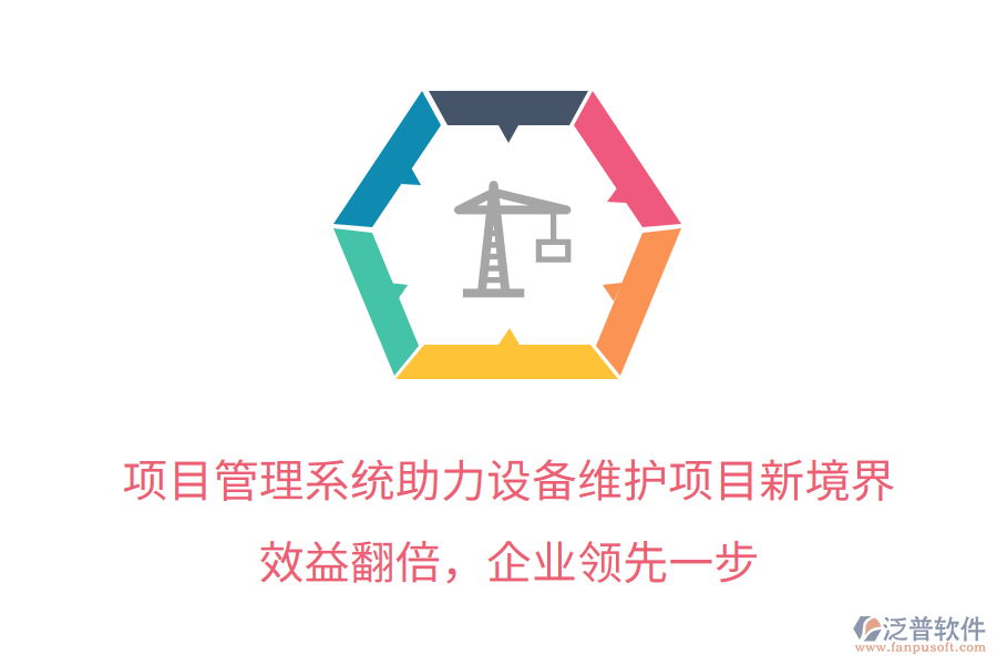 項(xiàng)目管理系統(tǒng)助力設(shè)備維護(hù)項(xiàng)目新境界，效益翻倍，企業(yè)領(lǐng)先一步