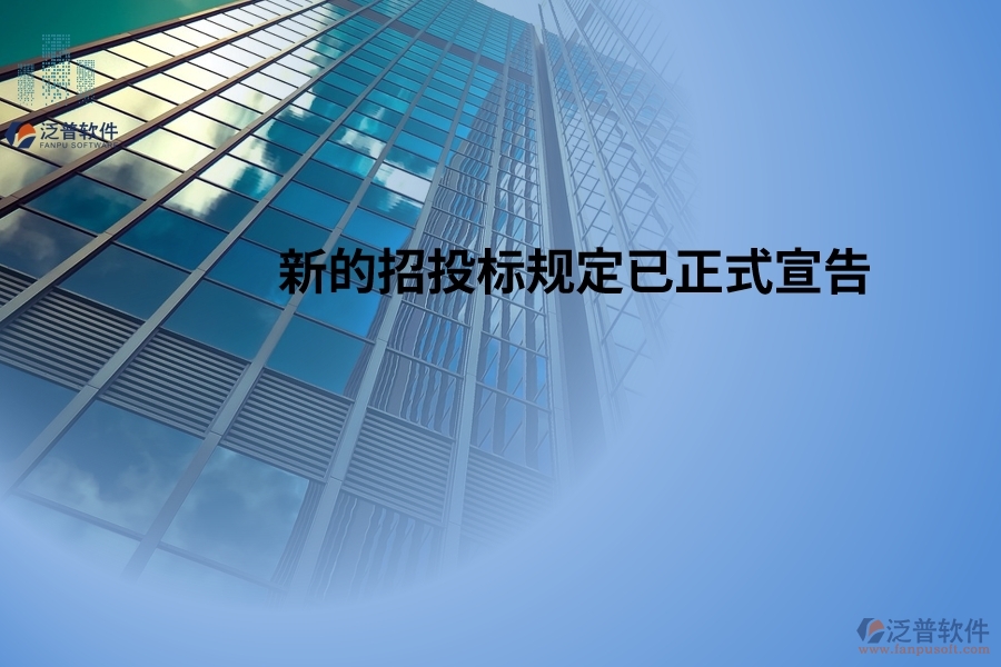 新的招投標(biāo)規(guī)定已正式宣告，并將于2024年5月1日起開(kāi)始生效！