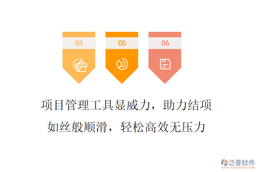 項(xiàng)目管理工具顯威力，助力結(jié)項(xiàng)如絲般順滑，輕松高效無壓力
