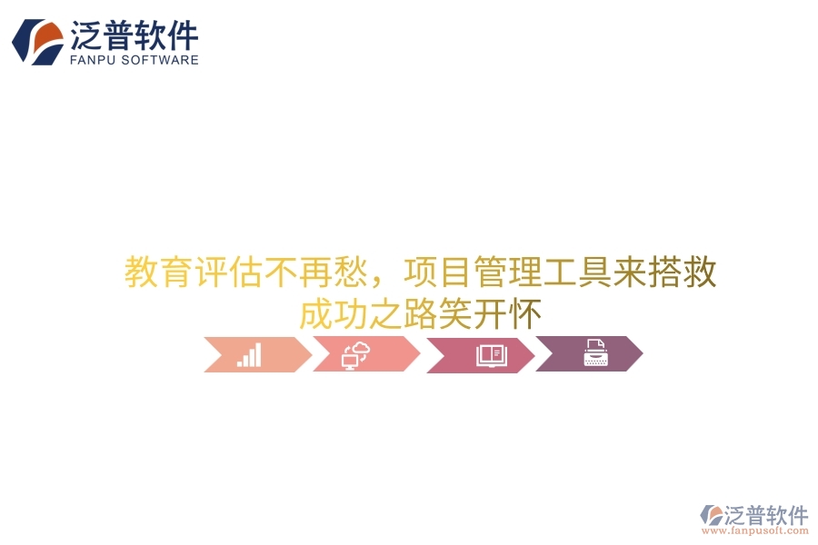 教育評估不再愁，項目管理工具來搭救，成功之路笑開懷