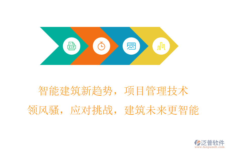 智能建筑新趨勢，項(xiàng)目管理技術(shù)領(lǐng)風(fēng)騷，應(yīng)對挑戰(zhàn)，建筑未來更智能