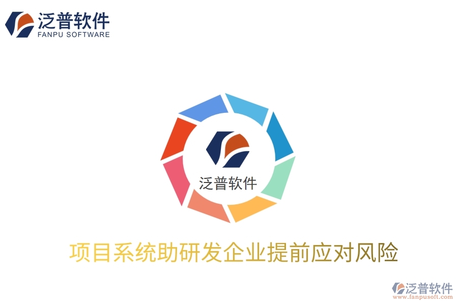 項目系統(tǒng)助研發(fā)企業(yè)提前應(yīng)對風險