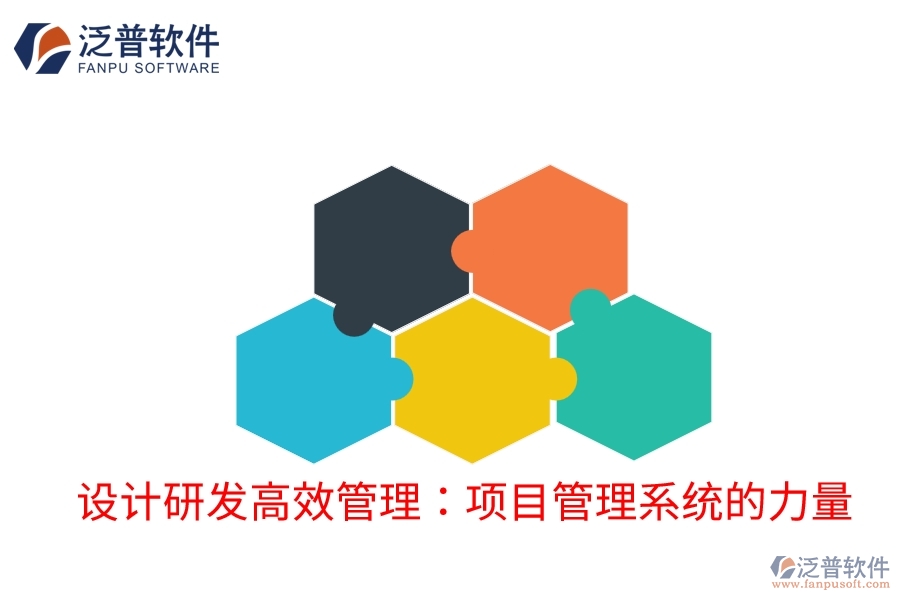 設(shè)計(jì)研發(fā)高效管理:項(xiàng)目管理系統(tǒng)的力量