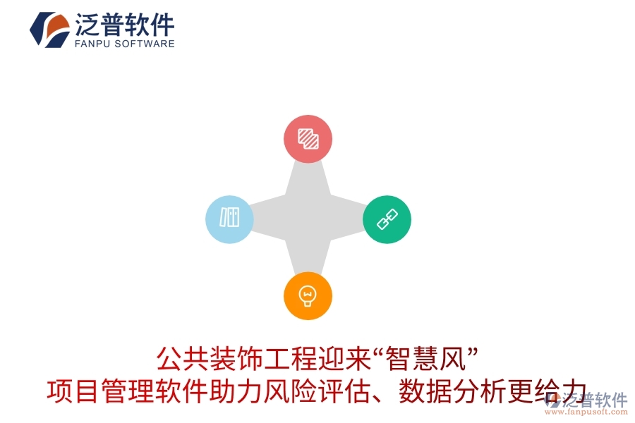 公共裝飾工程迎來&ldquo;智慧風(fēng)&rdquo;，項(xiàng)目管理軟件助力風(fēng)險(xiǎn)評(píng)估、數(shù)據(jù)分析更給力