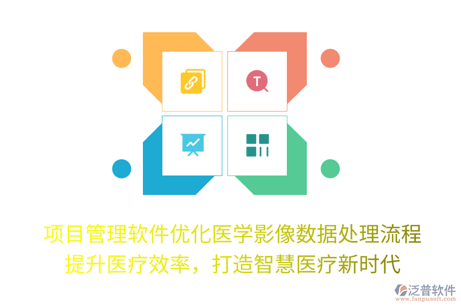 項(xiàng)目管理軟件優(yōu)化醫(yī)學(xué)影像數(shù)據(jù)處理流程， 提升醫(yī)療效率，打造智慧醫(yī)療新時(shí)代