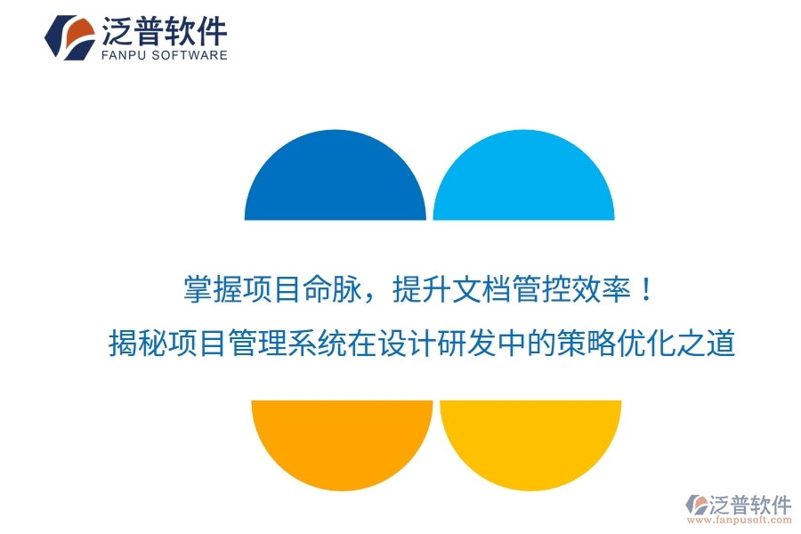 掌握項(xiàng)目命脈，提升文檔管控效率！揭秘項(xiàng)目管理系統(tǒng)在設(shè)計(jì)研發(fā)中的策略優(yōu)化之道